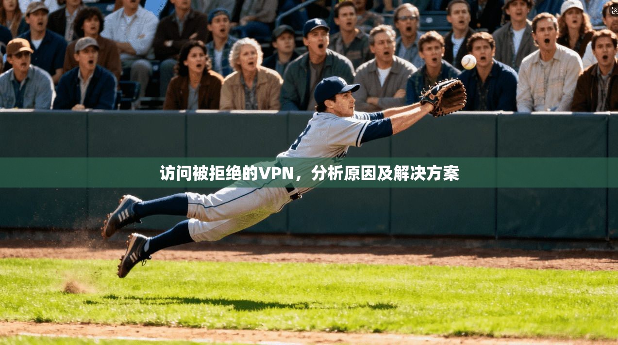 访问被拒绝的VPN，分析原因及解决方案