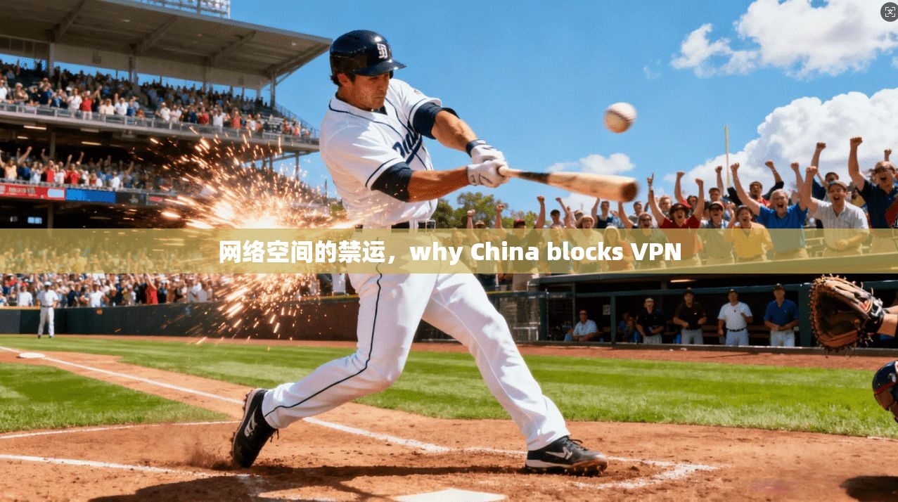网络空间的禁运，why China blocks VPN