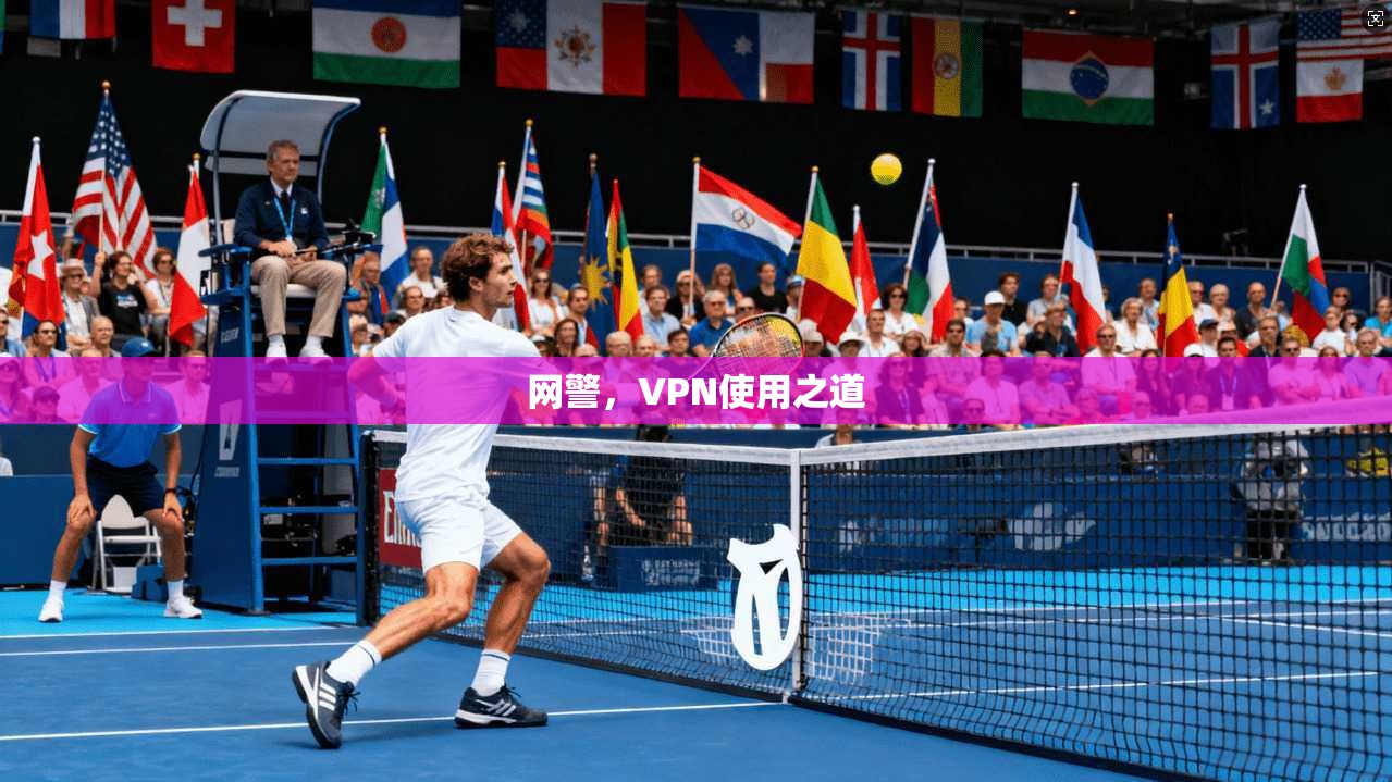 网警，VPN使用之道