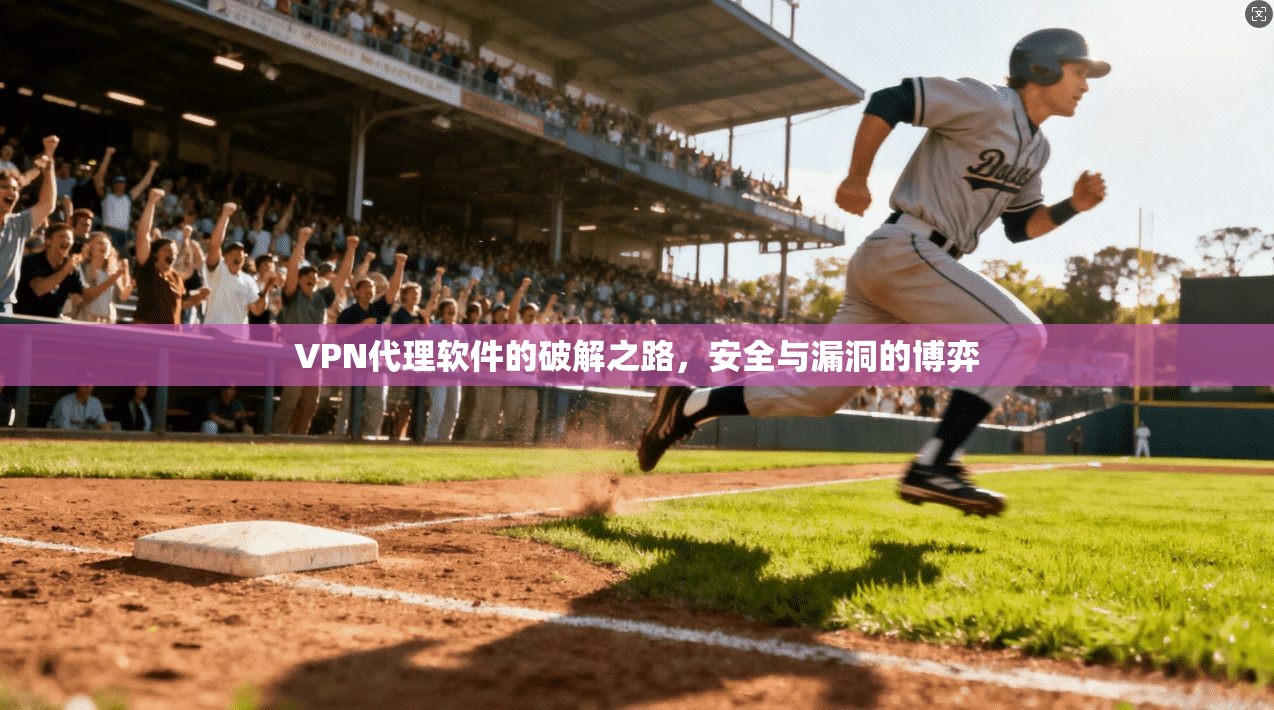 VPN代理软件的破解之路，安全与漏洞的博弈