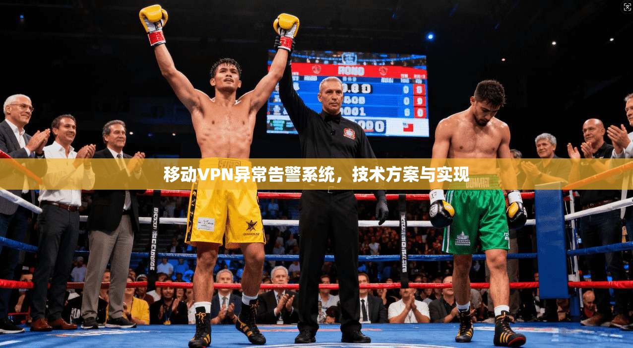 移动VPN异常告警系统，技术方案与实现