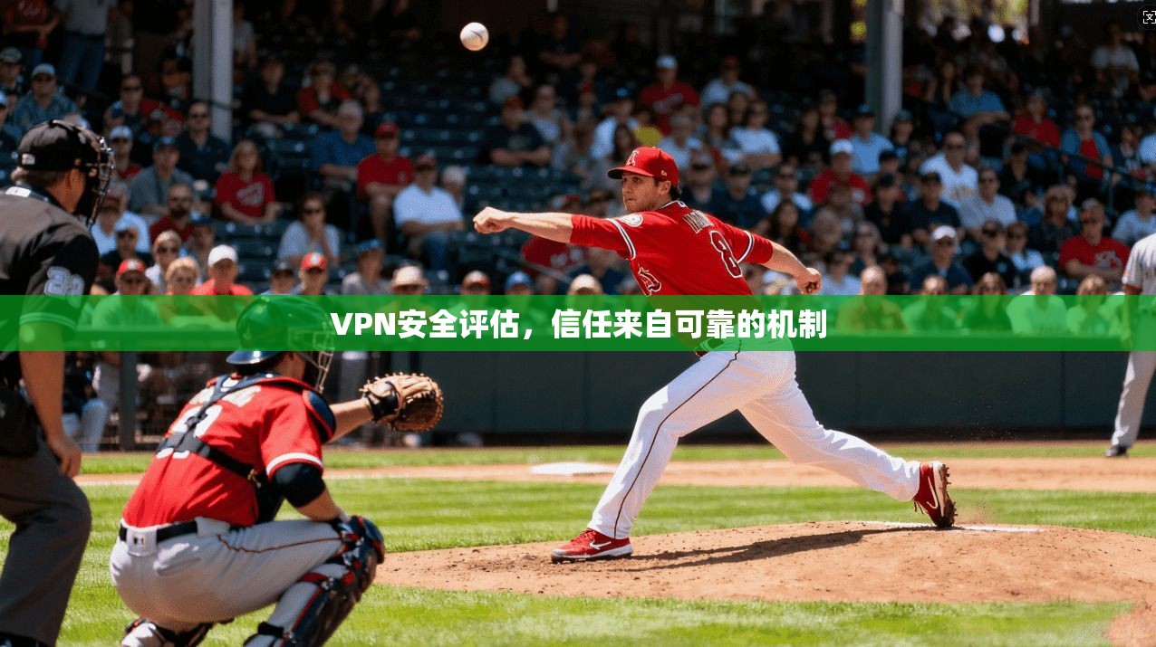 VPN安全评估，信任来自可靠的机制