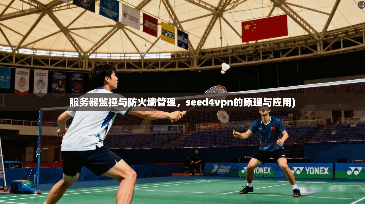 服务器监控与防火墙管理，seed4vpn的原理与应用)