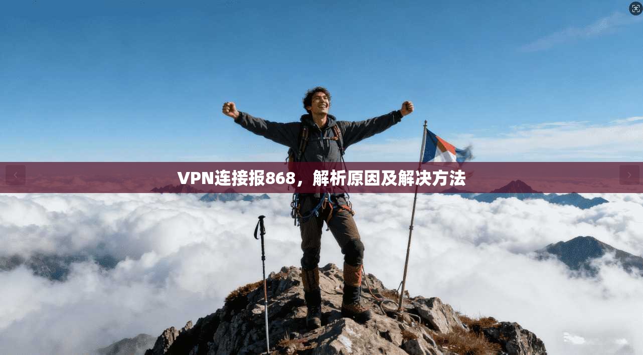 VPN连接报868，解析原因及解决方法
