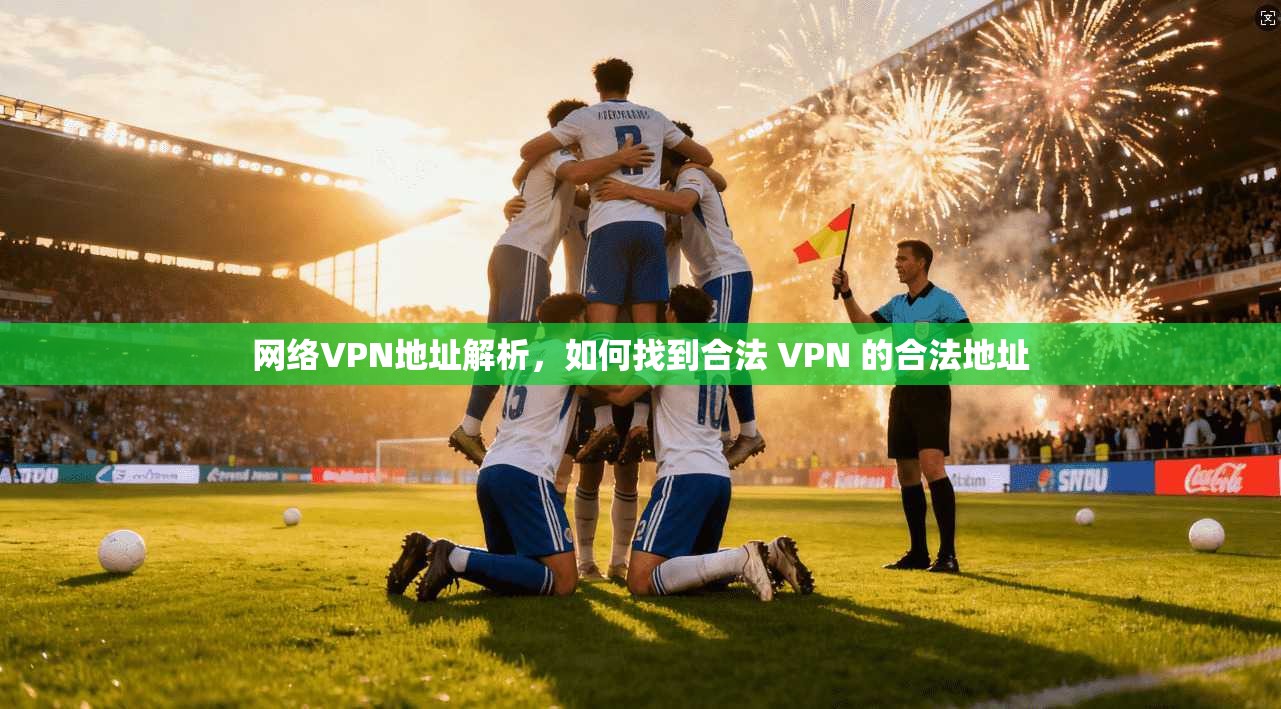 网络VPN地址解析，如何找到合法 VPN 的合法地址  第1张