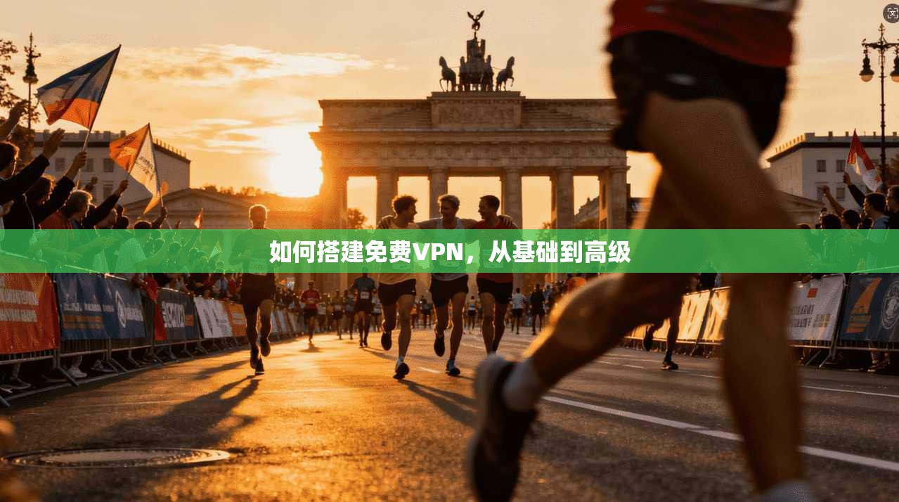 如何搭建免费VPN，从基础到高级