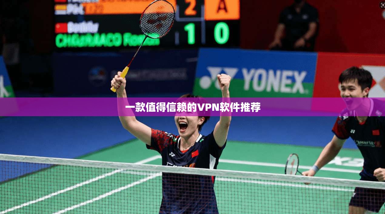 一款值得信赖的VPN软件推荐