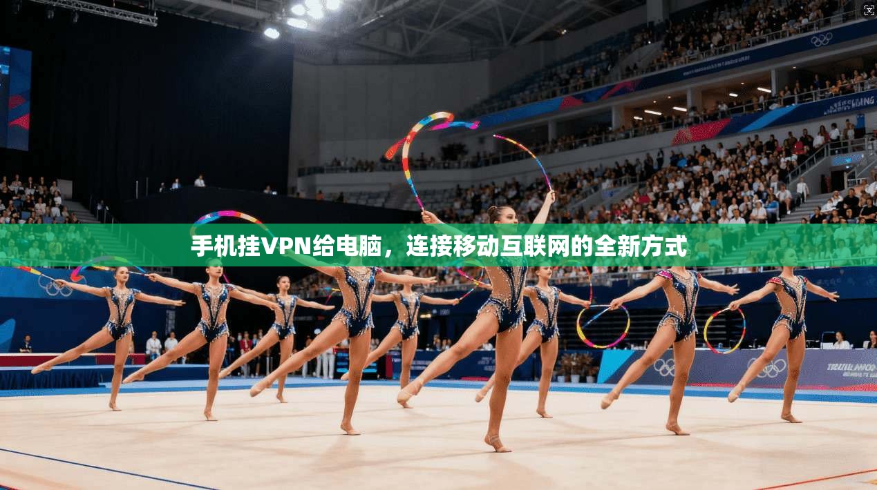 手机挂VPN给电脑，连接移动互联网的全新方式