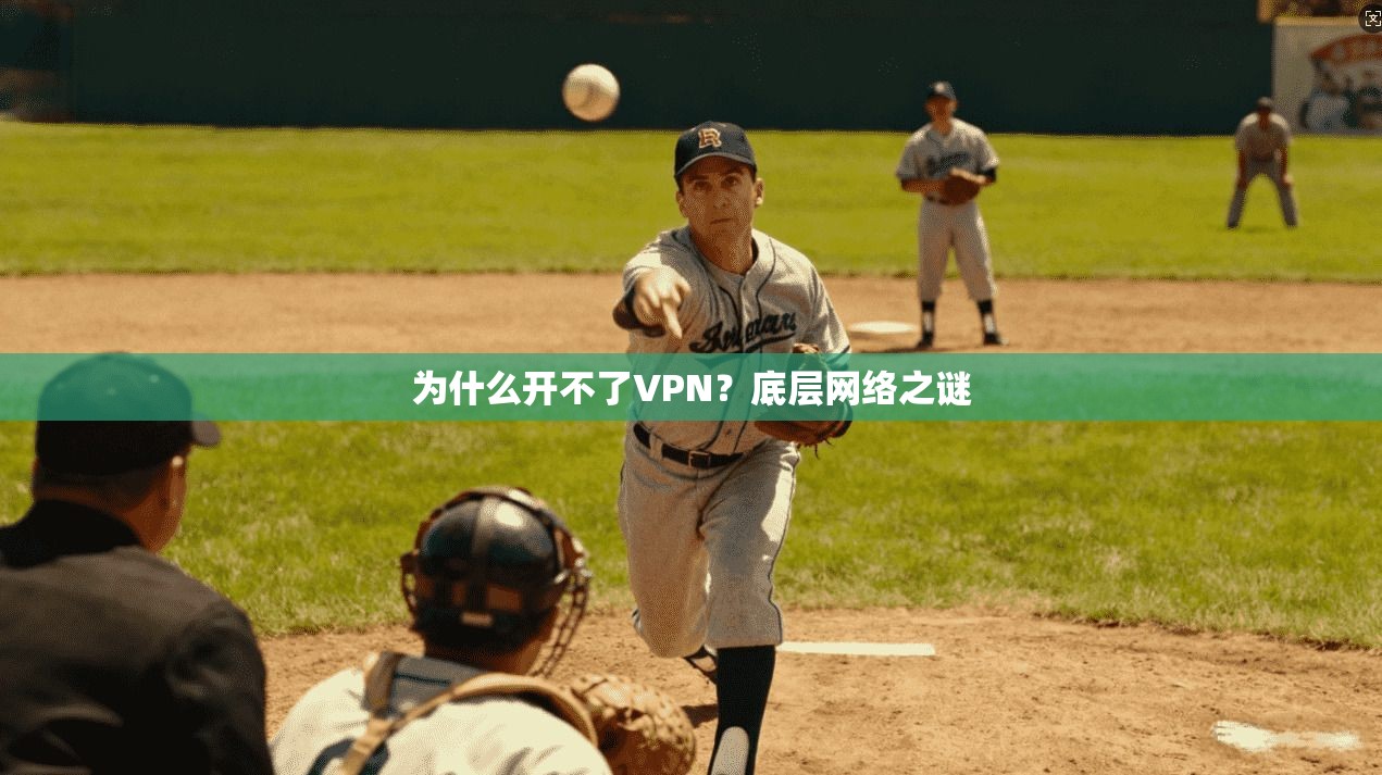 为什么开不了VPN？底层网络之谜
