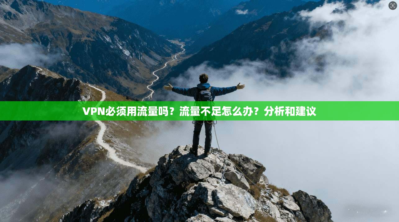 VPN必须用流量吗？流量不足怎么办？分析和建议
