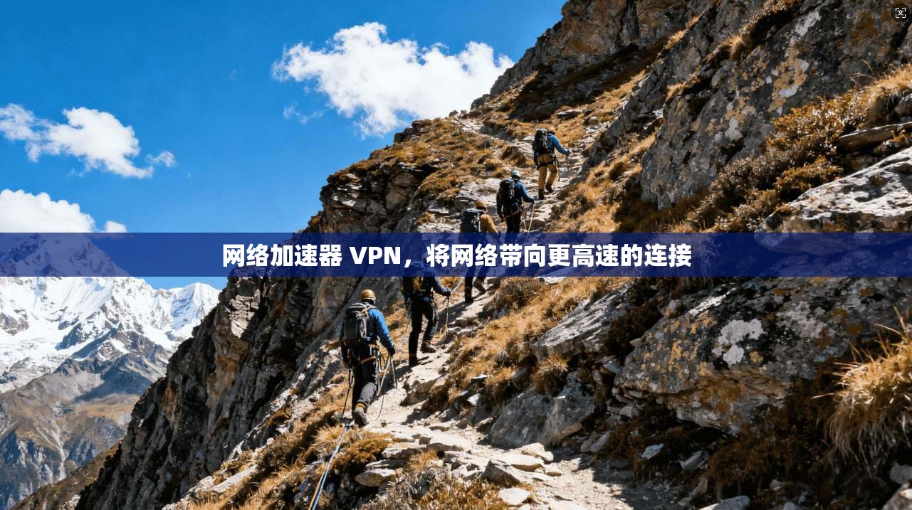 网络加速器 VPN，将网络带向更高速的连接