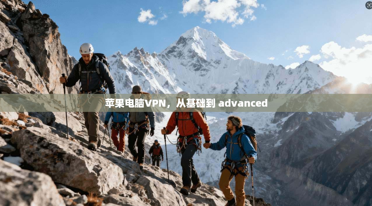 苹果电脑VPN，从基础到 advanced