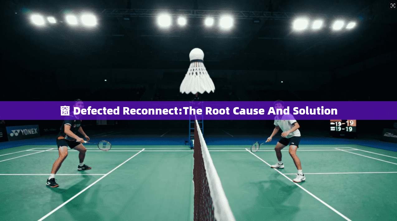 窗 Defected Reconnect:The Root Cause And Solution