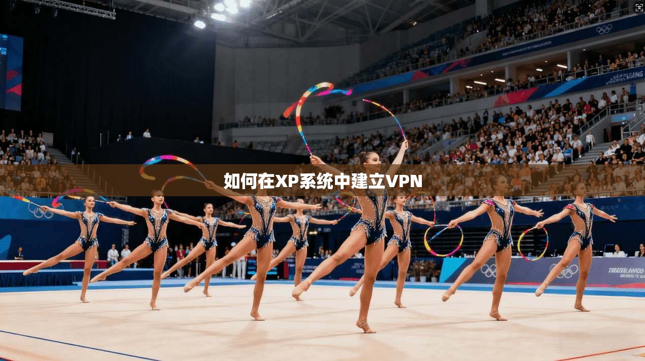 如何在XP系统中建立VPN