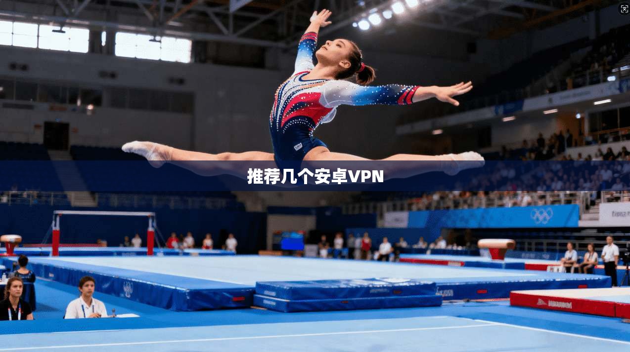 推荐几个安卓VPN