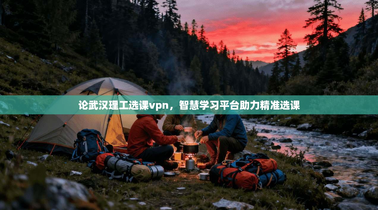 论武汉理工选课vpn，智慧学习平台助力精准选课