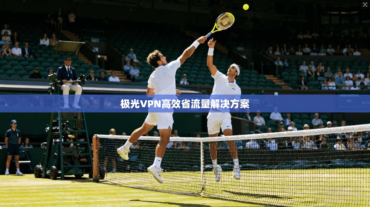 极光VPN高效省流量解决方案  第1张