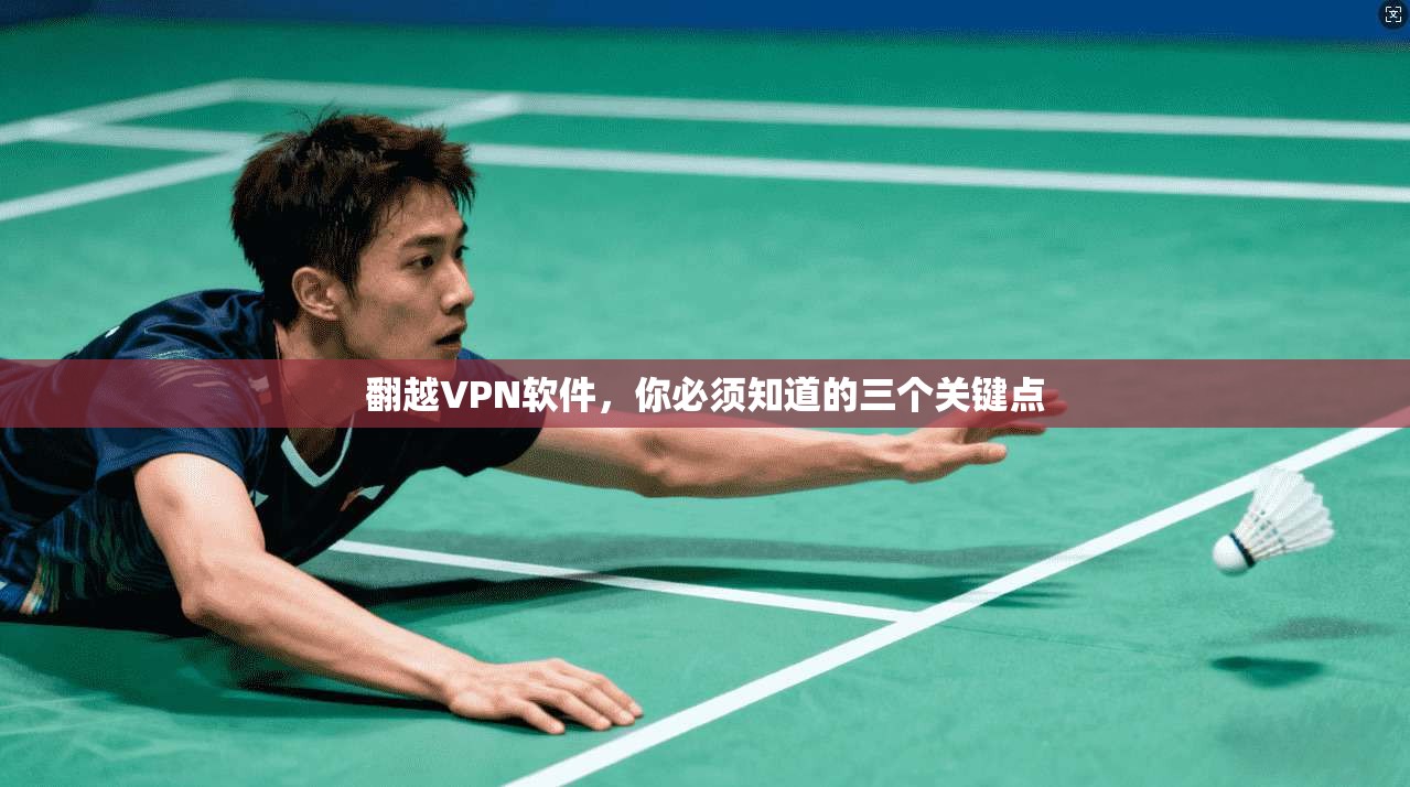 翻越VPN软件，你必须知道的三个关键点