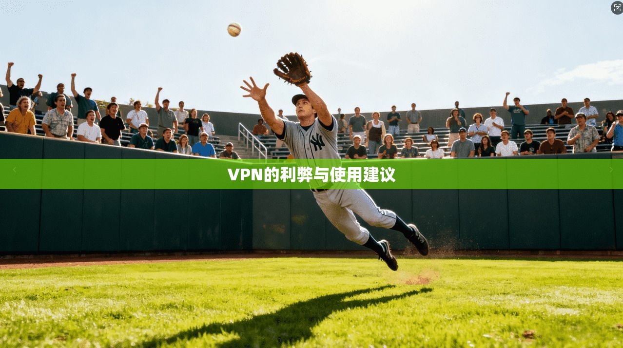 VPN的利弊与使用建议