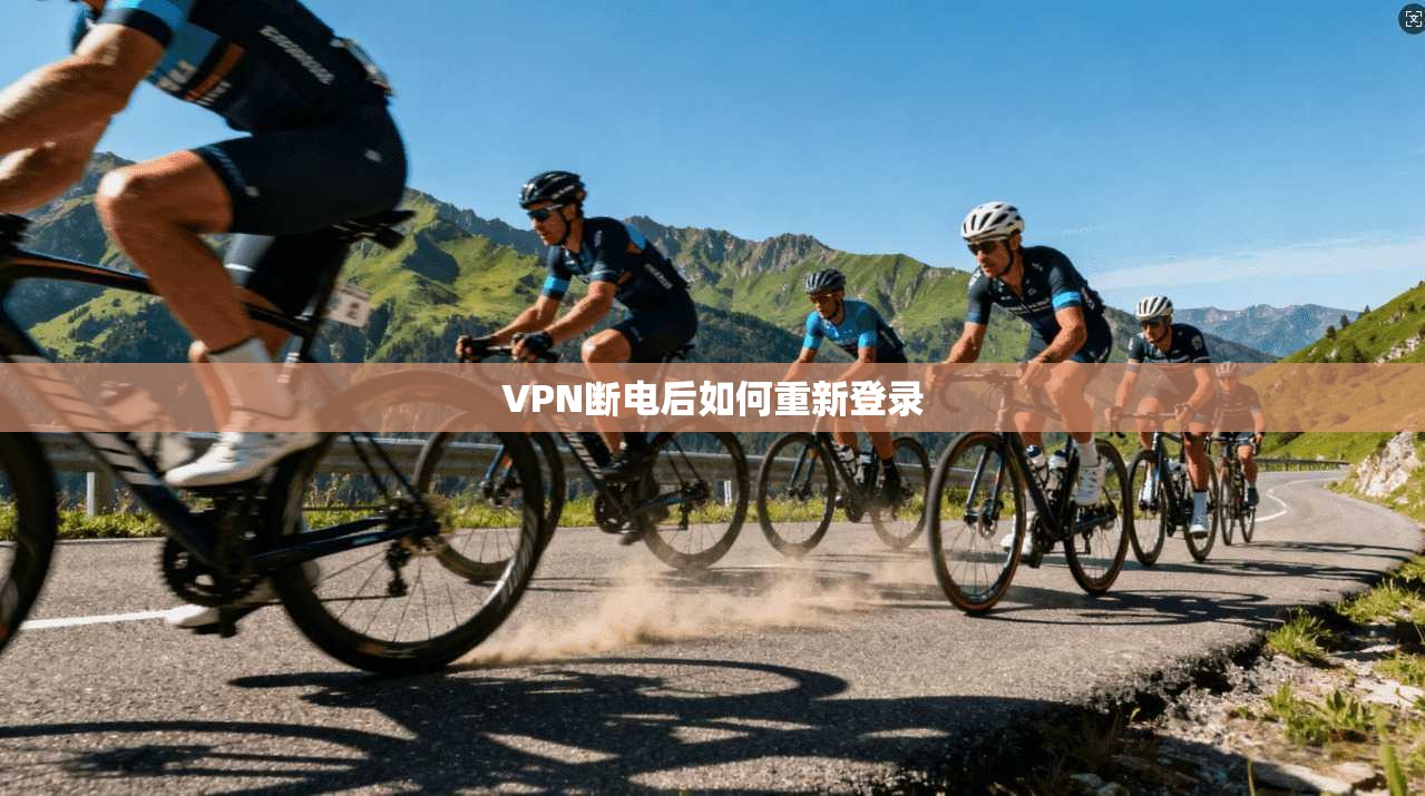 VPN断电后如何重新登录