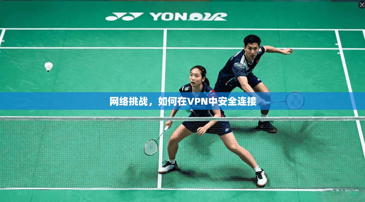 网络挑战，如何在VPN中安全连接