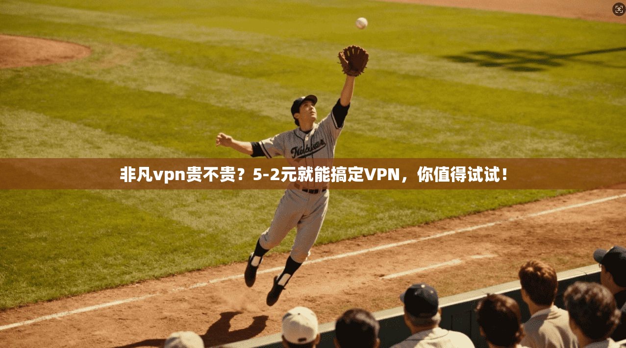 非凡vpn贵不贵？5-2元就能搞定VPN，你值得试试！