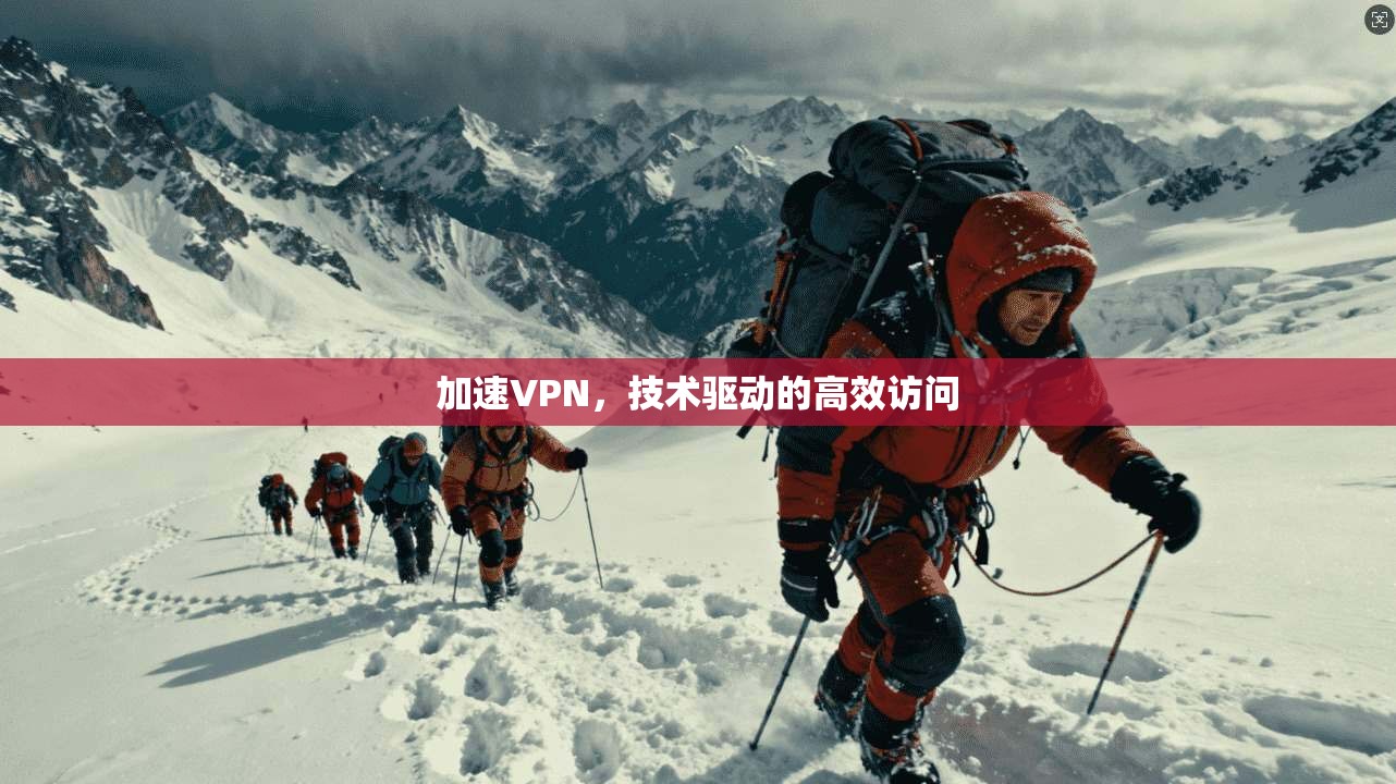 加速VPN，技术驱动的高效访问