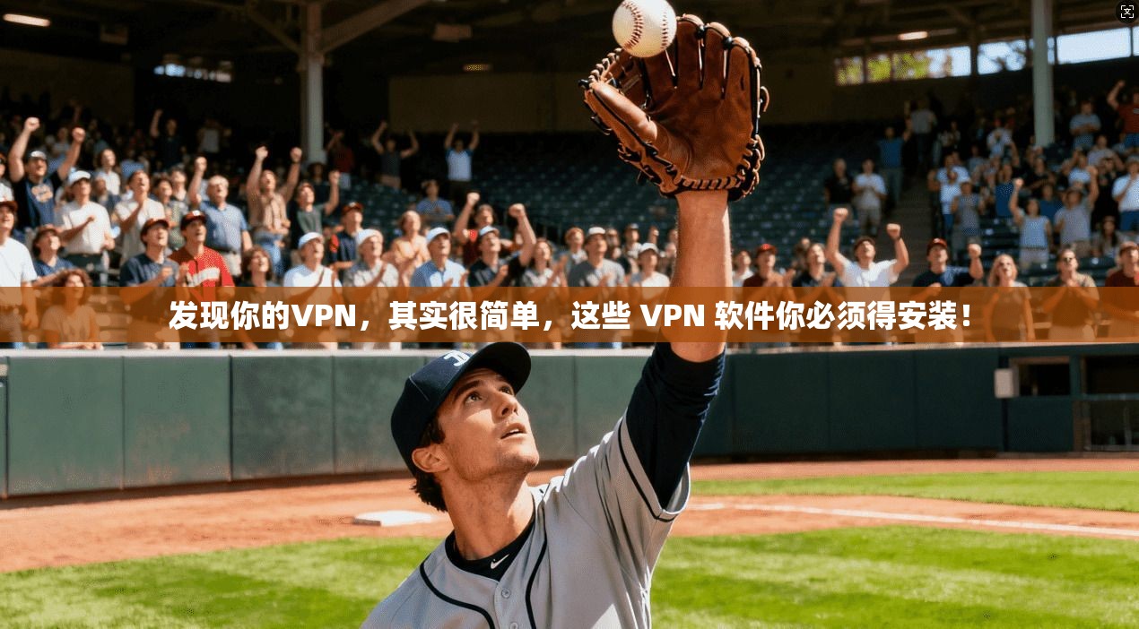 发现你的VPN，其实很简单，这些 VPN 软件你必须得安装！