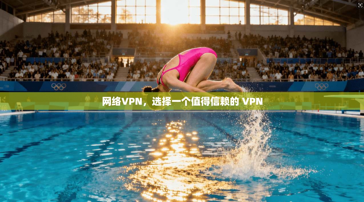 网络VPN，选择一个值得信赖的 VPN