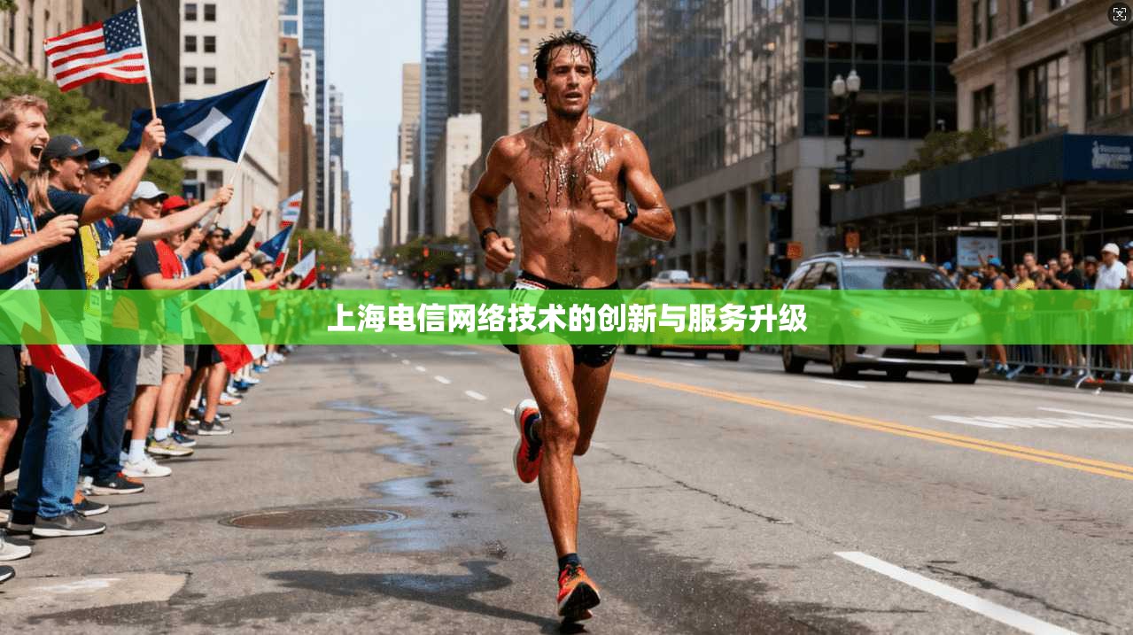 上海电信网络技术的创新与服务升级