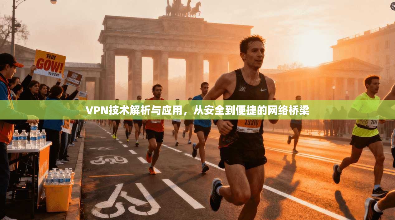 VPN技术解析与应用，从安全到便捷的网络桥梁