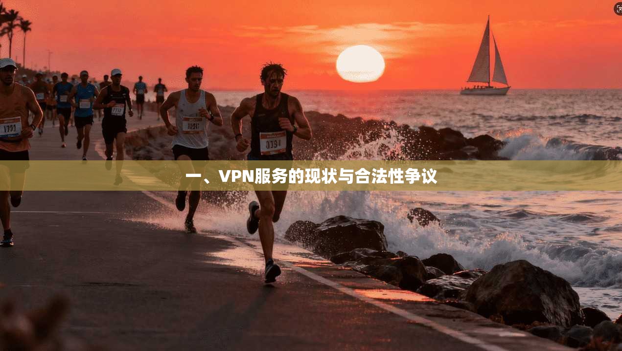 一、VPN服务的现状与合法性争议