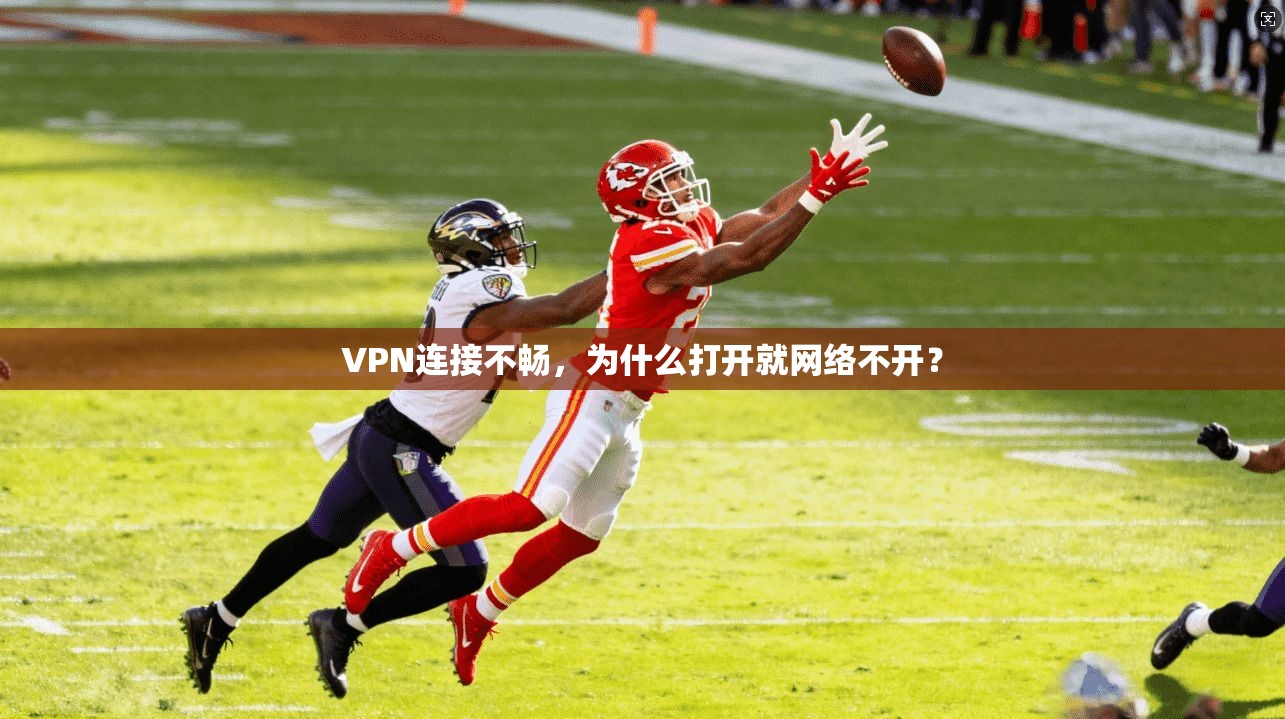VPN连接不畅，为什么打开就网络不开？  第1张