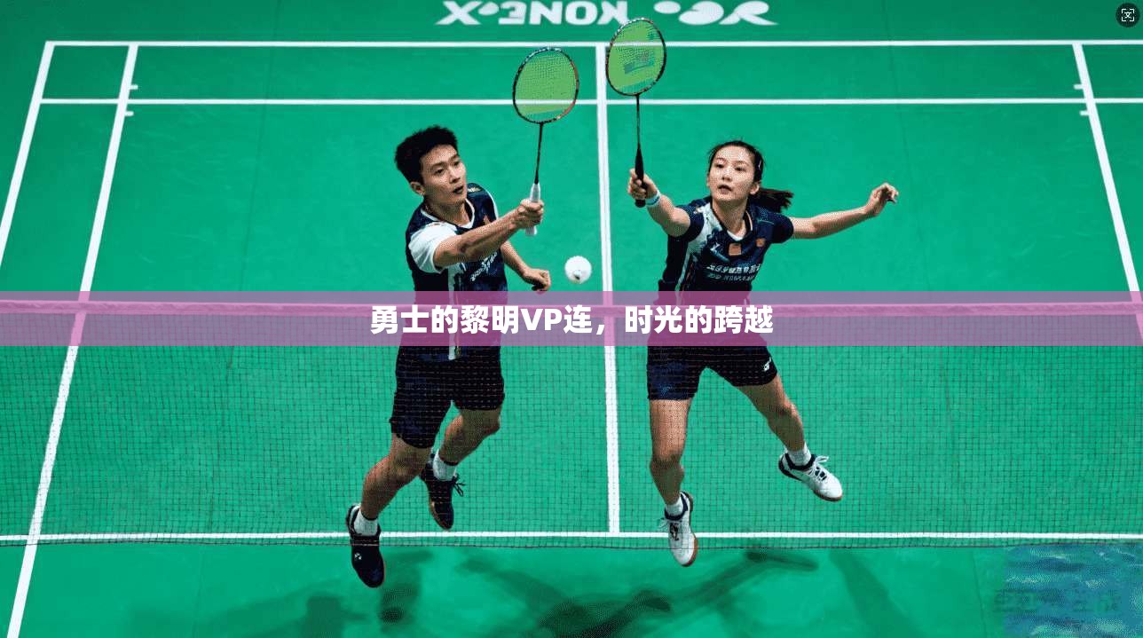 勇士的黎明VP连，时光的跨越