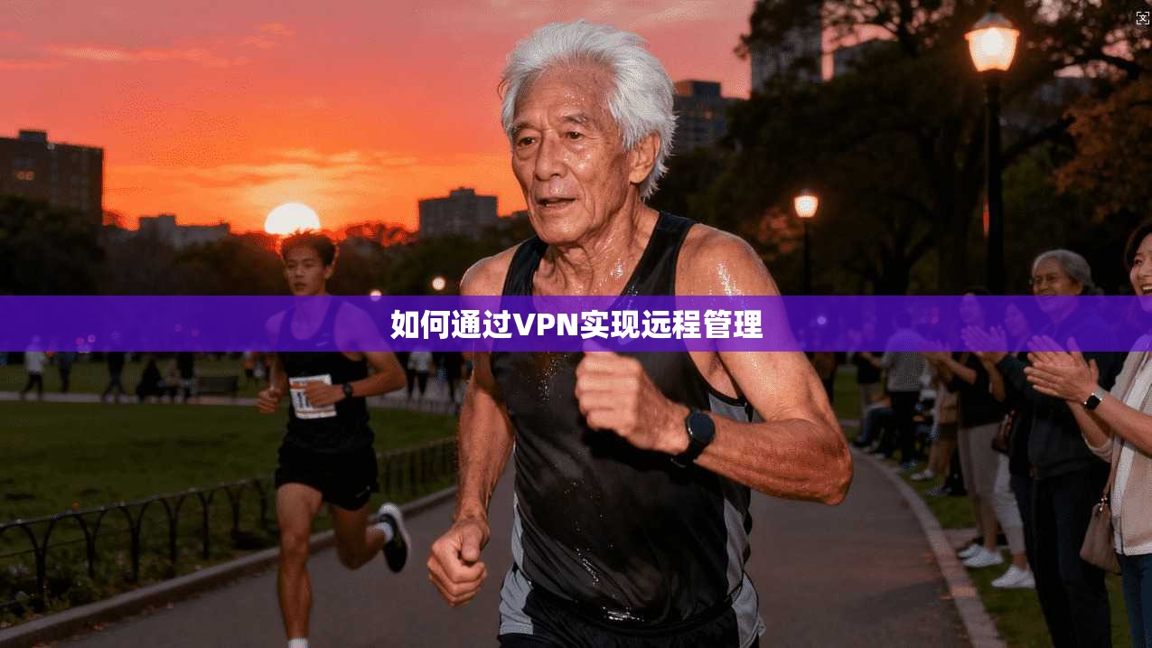 如何通过VPN实现远程管理