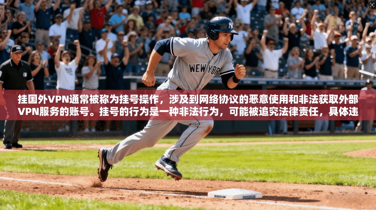 挂国外VPN通常被称为挂号操作，涉及到网络协议的恶意使用和非法获取外部VPN服务的账号。挂号的行为是一种非法行为，可能被追究法律责任，具体违法性取决于挂号的目的和手段