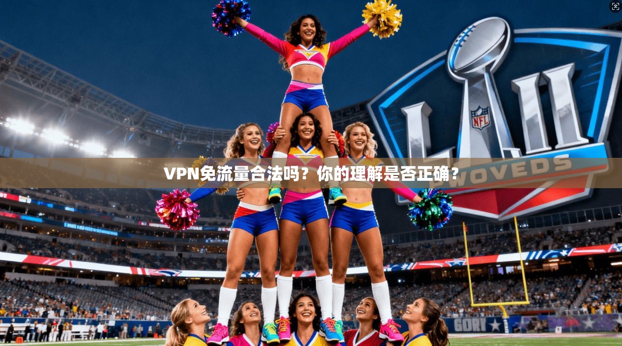 VPN免流量合法吗？你的理解是否正确？