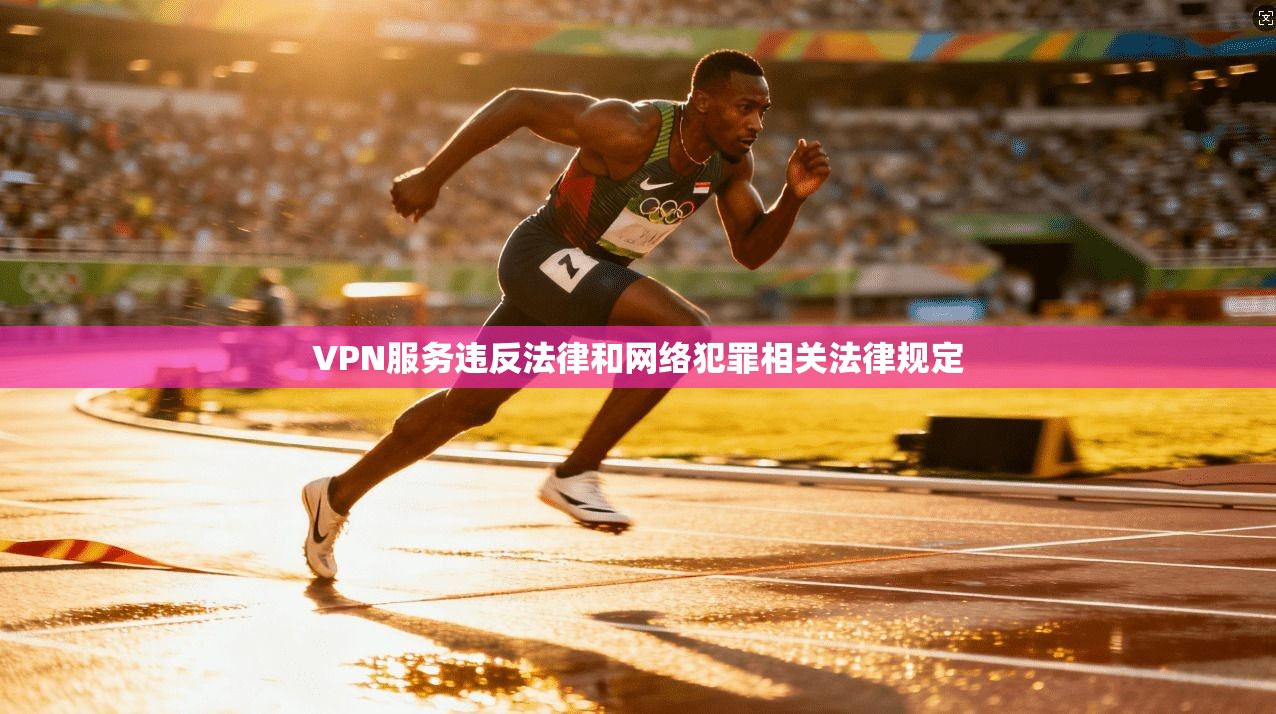 VPN服务违反法律和网络犯罪相关法律规定