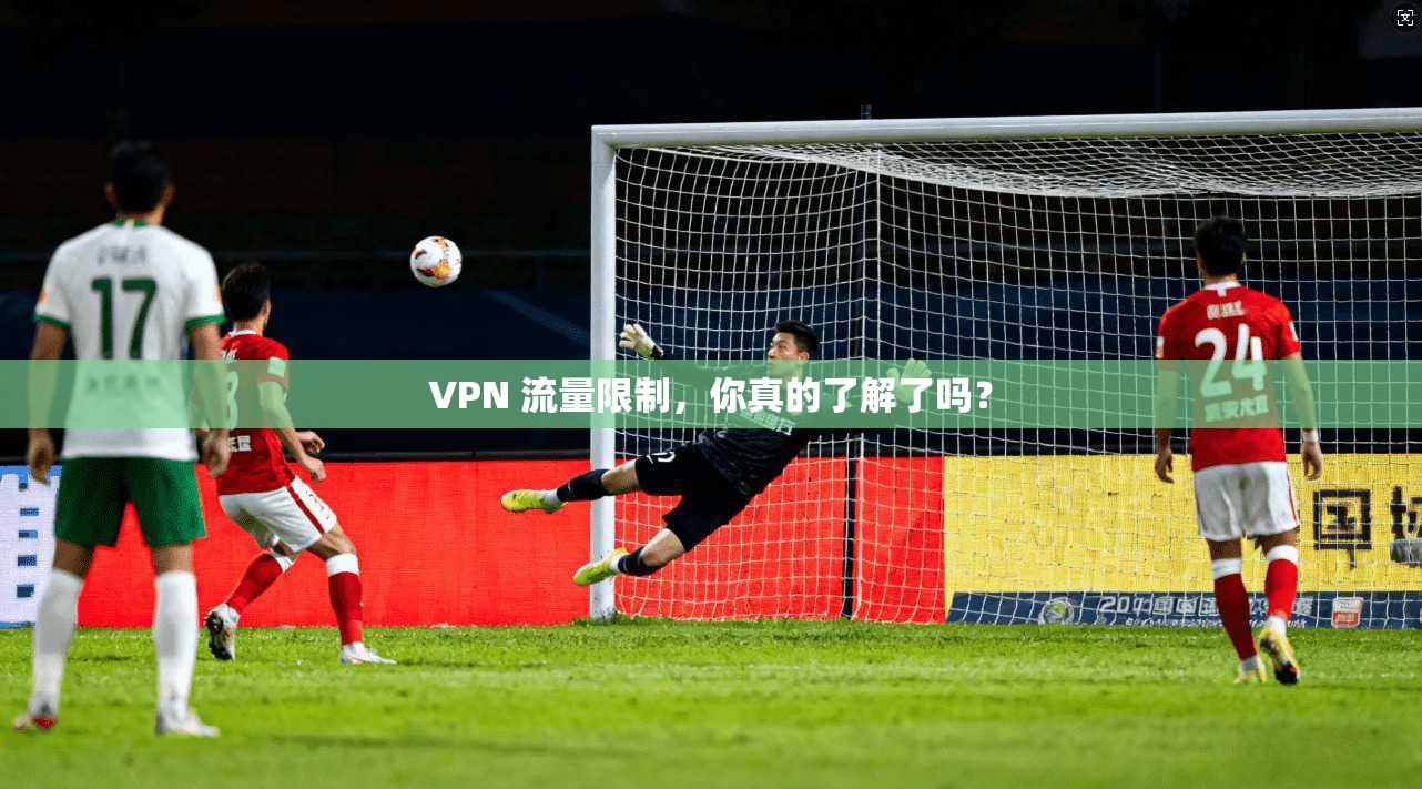 VPN 流量限制，你真的了解了吗？  第1张
