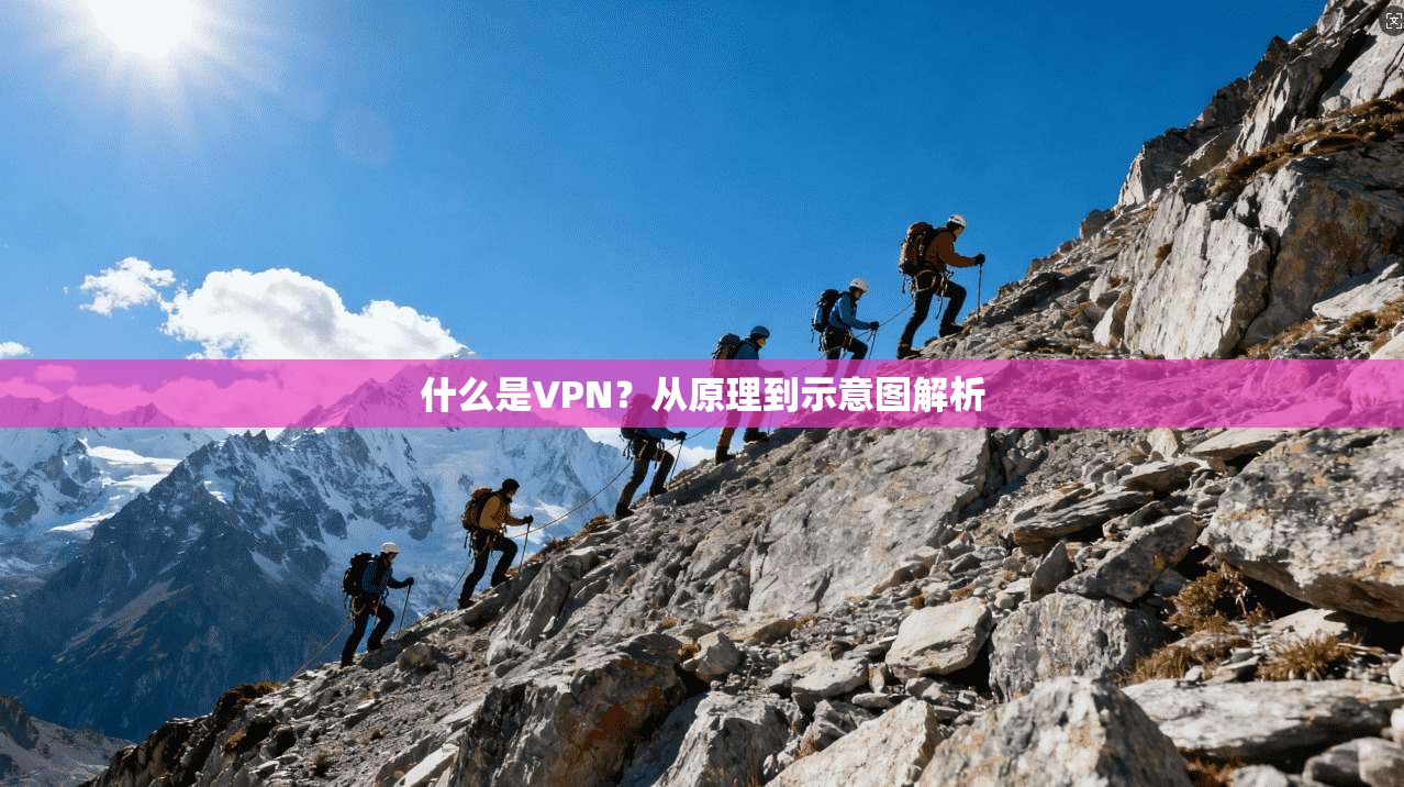 什么是VPN？从原理到示意图解析