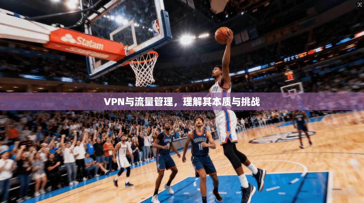VPN与流量管理，理解其本质与挑战