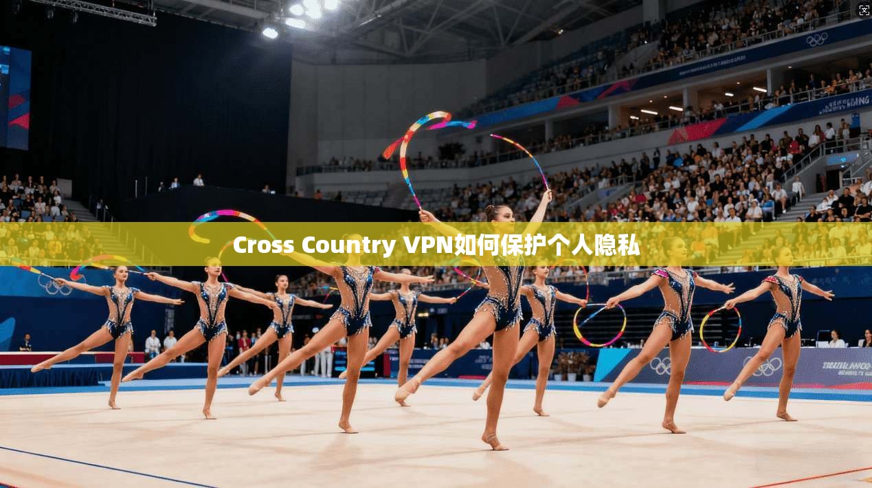 Cross Country VPN如何保护个人隐私