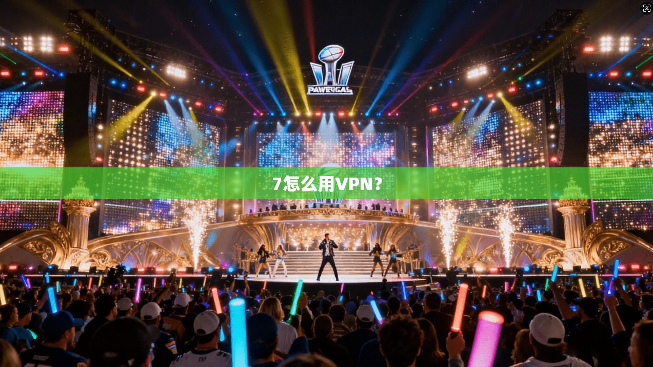 7怎么用VPN？