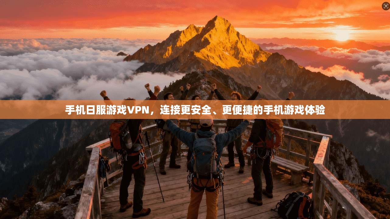手机日服游戏VPN，连接更安全、更便捷的手机游戏体验