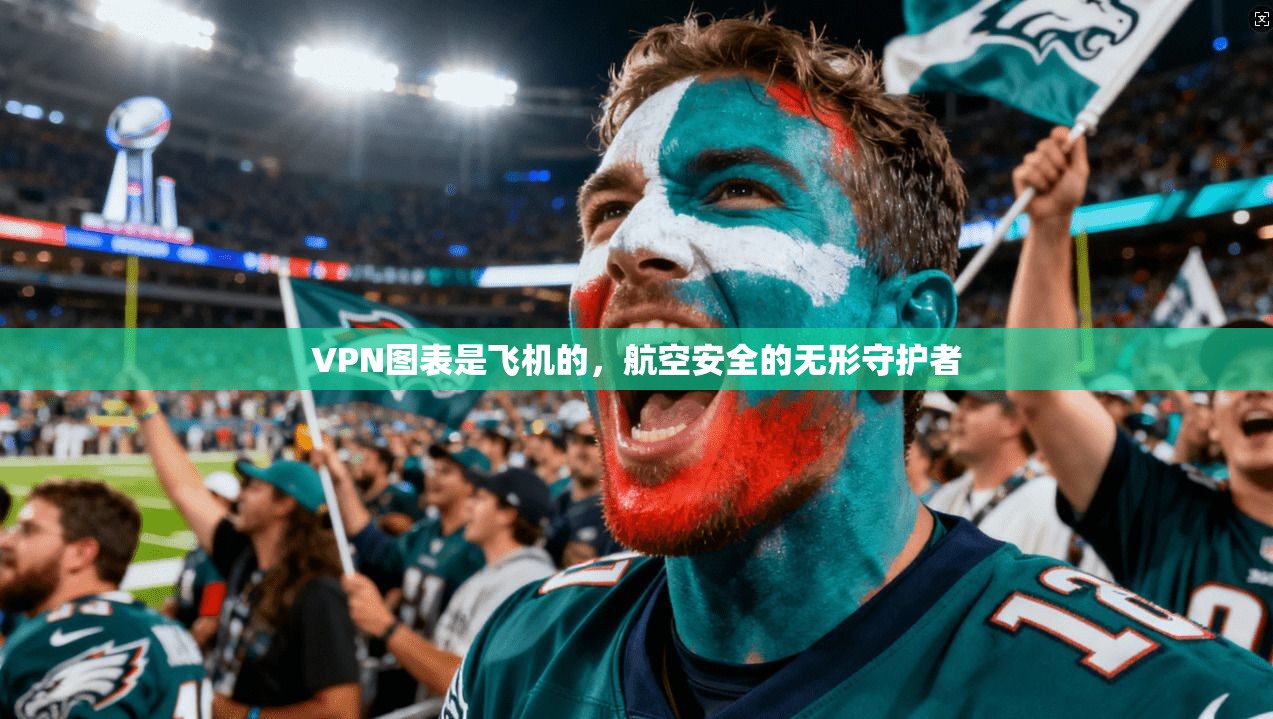 VPN图表是飞机的，航空安全的无形守护者