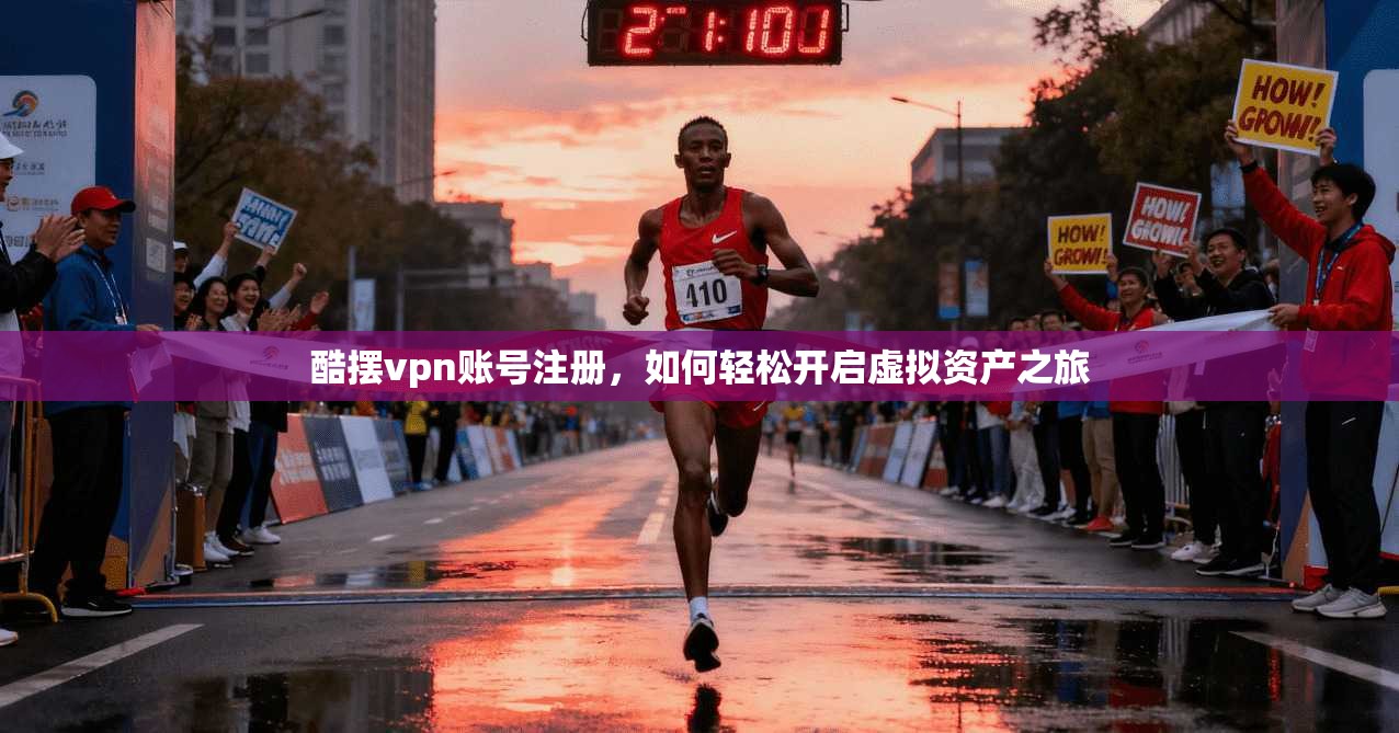 酷摆vpn账号注册，如何轻松开启虚拟资产之旅