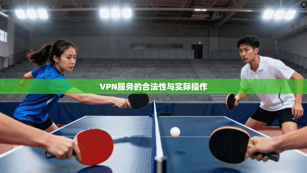 VPN服务的合法性与实际操作