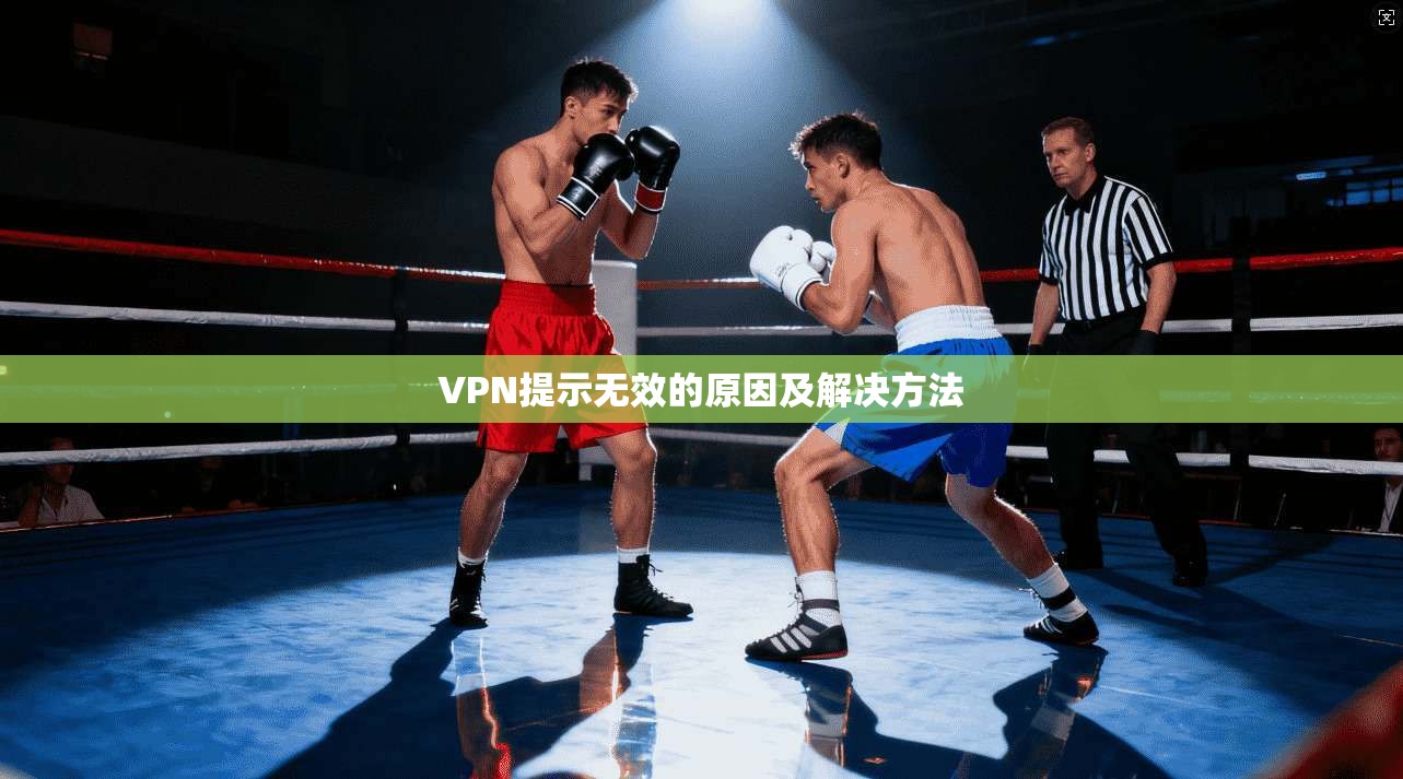 VPN提示无效的原因及解决方法