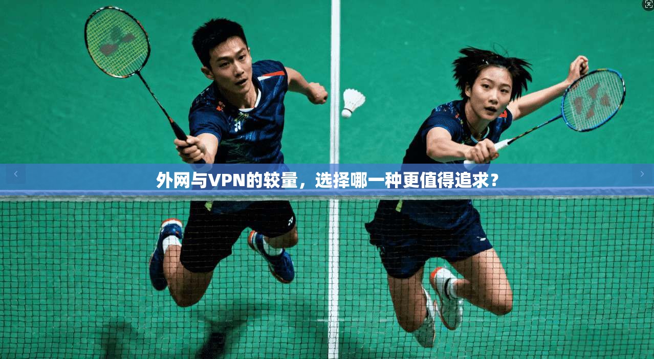 外网与VPN的较量，选择哪一种更值得追求？