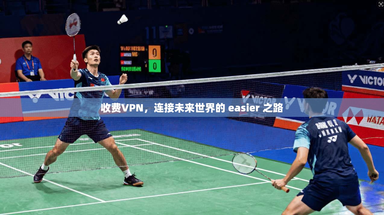 收费VPN，连接未来世界的 easier 之路